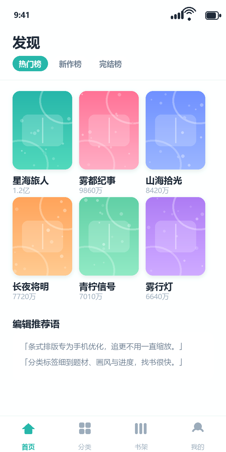 一耽 App 发现页:热门榜、新作榜与完结榜入口