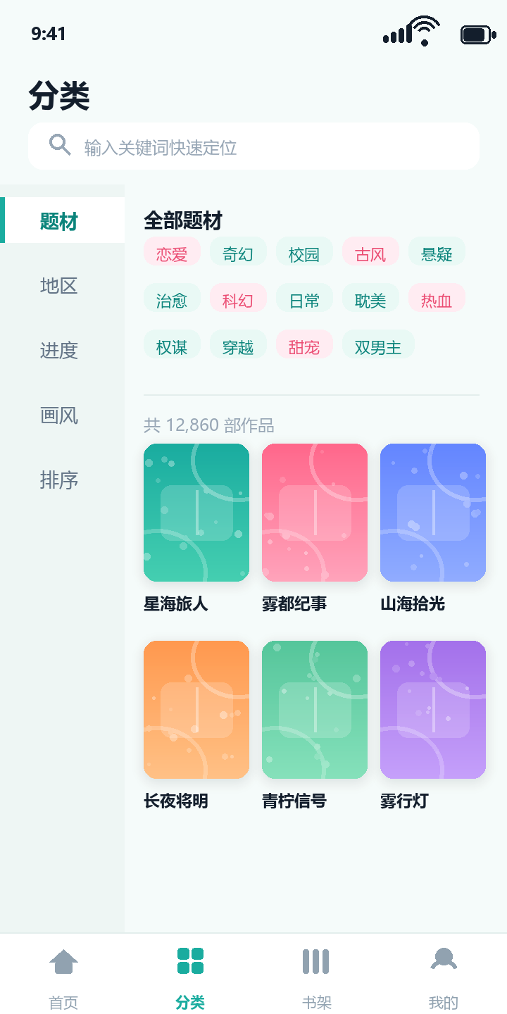 一耽 App 分类页:题材标签与作品网格