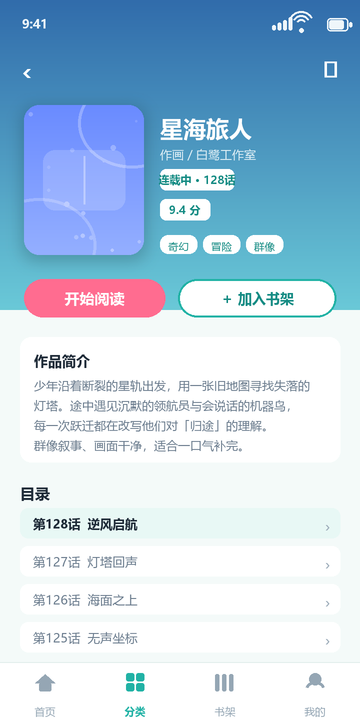 一耽 App 作品详情页:封面、简介、目录与开始阅读按钮